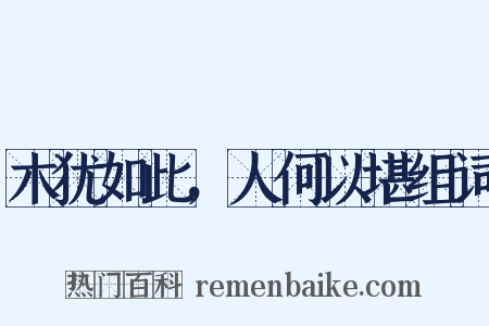 木犹如此，人何以堪组词是什么意思的图片